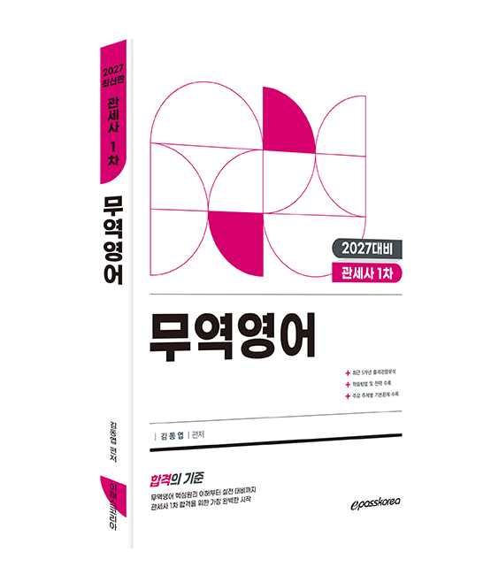 2027 관세사 무역영어